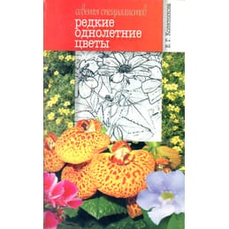 Редкие однолетние цветы. Советы специалистов. Е. Г. Колесникова. Коллекционная литература