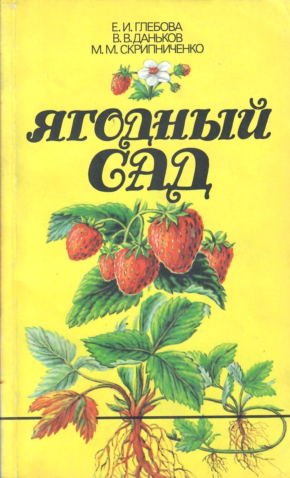 Ягодный сад. Е. И. Глебова, В. В. Даньков, М. М. Скрипченко. Коллекционная литература