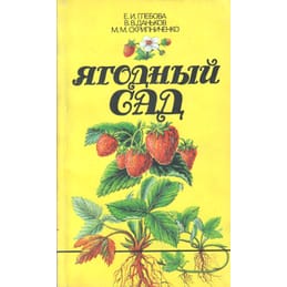 Ягодный сад. Е. И. Глебова, В. В. Даньков, М. М. Скрипченко. Коллекционная литература