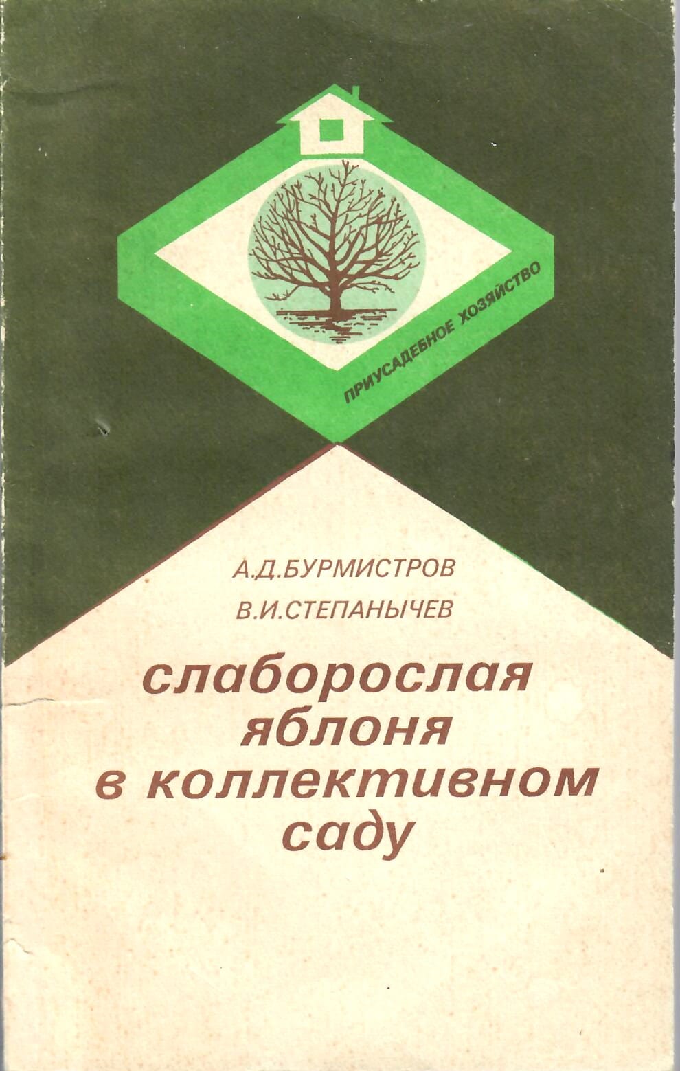 Слаборослая яблоня в коллективном саду. А. Д. Бурмистров, В. И. Степанычев. Коллекционная литература