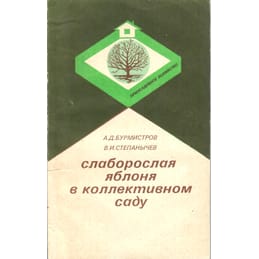 Слаборослая яблоня в коллективном саду. А. Д. Бурмистров, В. И. Степанычев. Коллекционная литература
