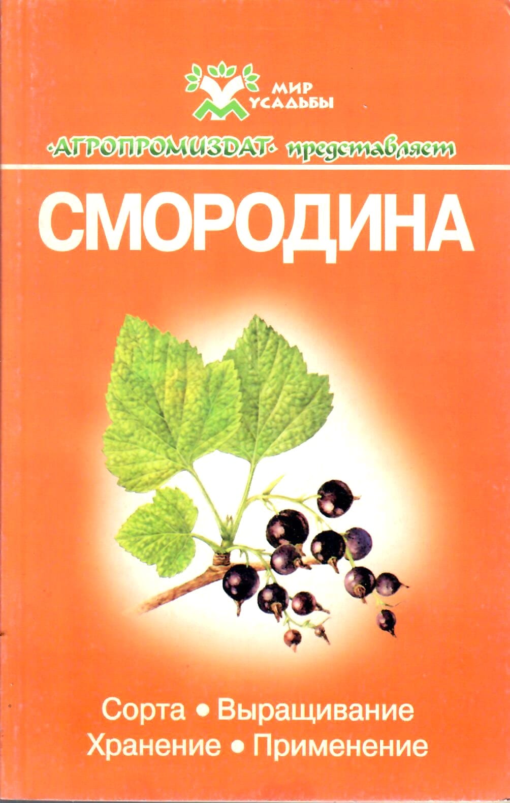 Смородина. Сорта, выращивание, хранение, применение. М. И. Бохонова. Коллекционная литература