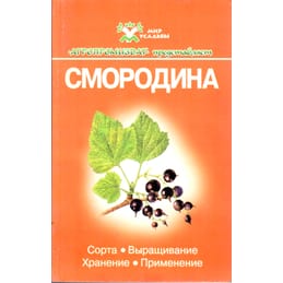Смородина. Сорта, выращивание, хранение, применение. М. И. Бохонова. Коллекционная литература