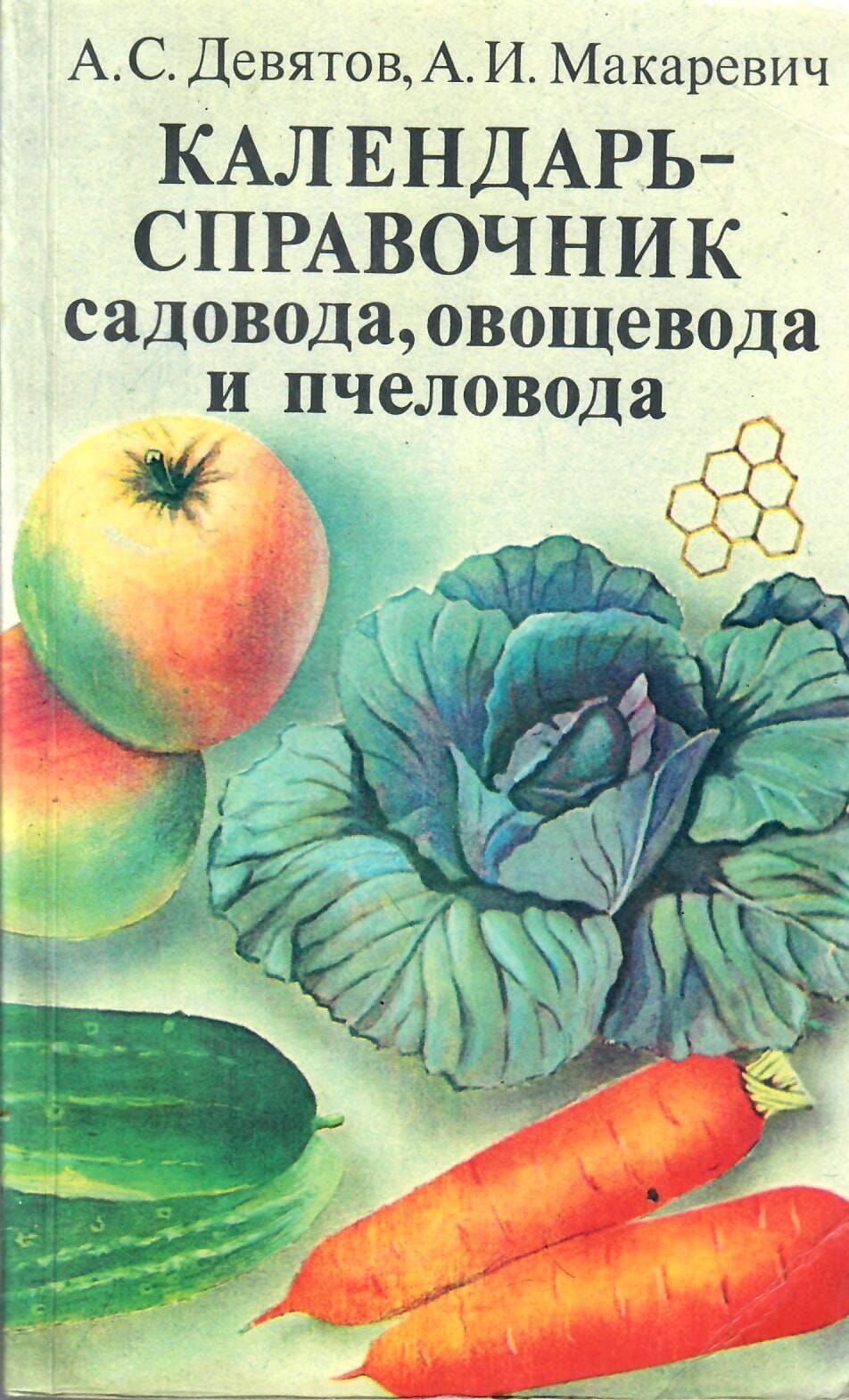 Календарь-справочник садовода, овощевода и пчеловода. А. С. Девятов, А. И. Макаревич. Коллекционная литература