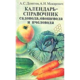 Календарь-справочник садовода, овощевода и пчеловода. А. С. Девятов, А. И. Макаревич. Коллекционная литература