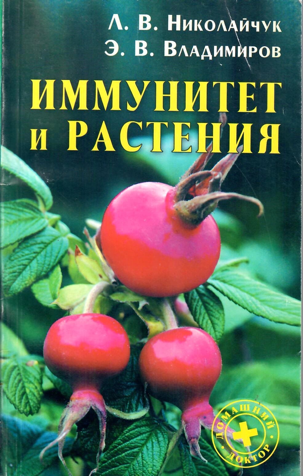 Иммунитет и растения. Л. В. Николайчук, Э. В. Владимиров. Коллекционная литература