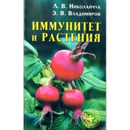 Иммунитет и растения. Л. В. Николайчук, Э. В. Владимиров. Коллекционная литература