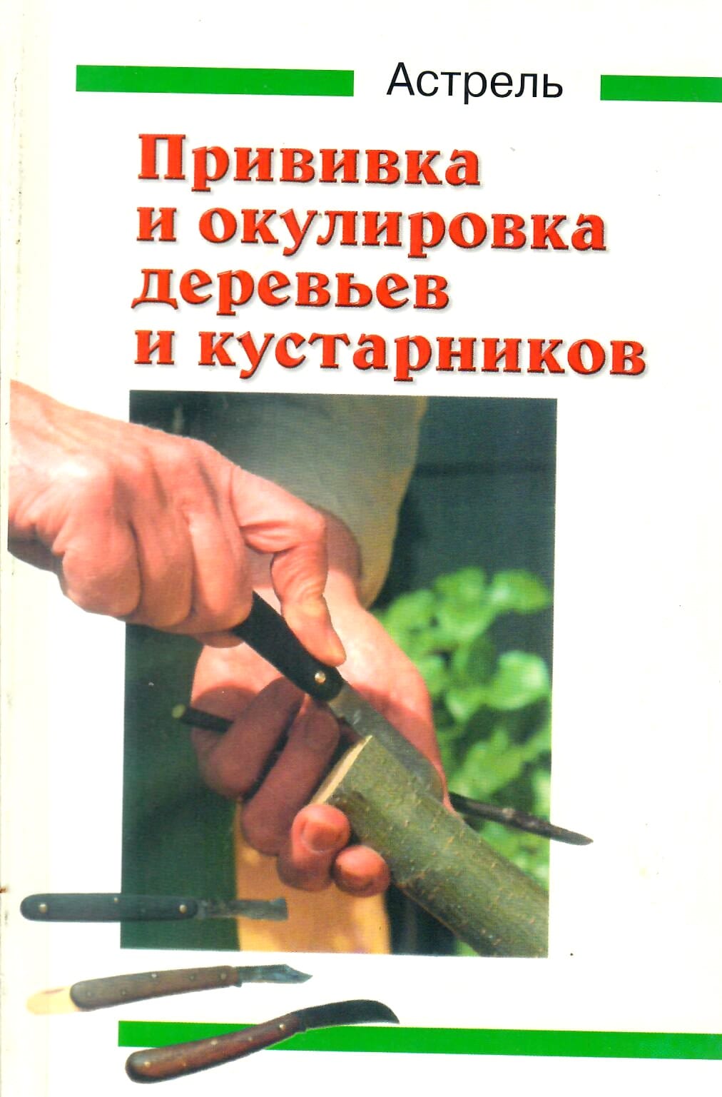 Прививка и окулировка деревьев и кустарников. Перевод с немецкого. Хайнер Шмид. Коллекционная литература