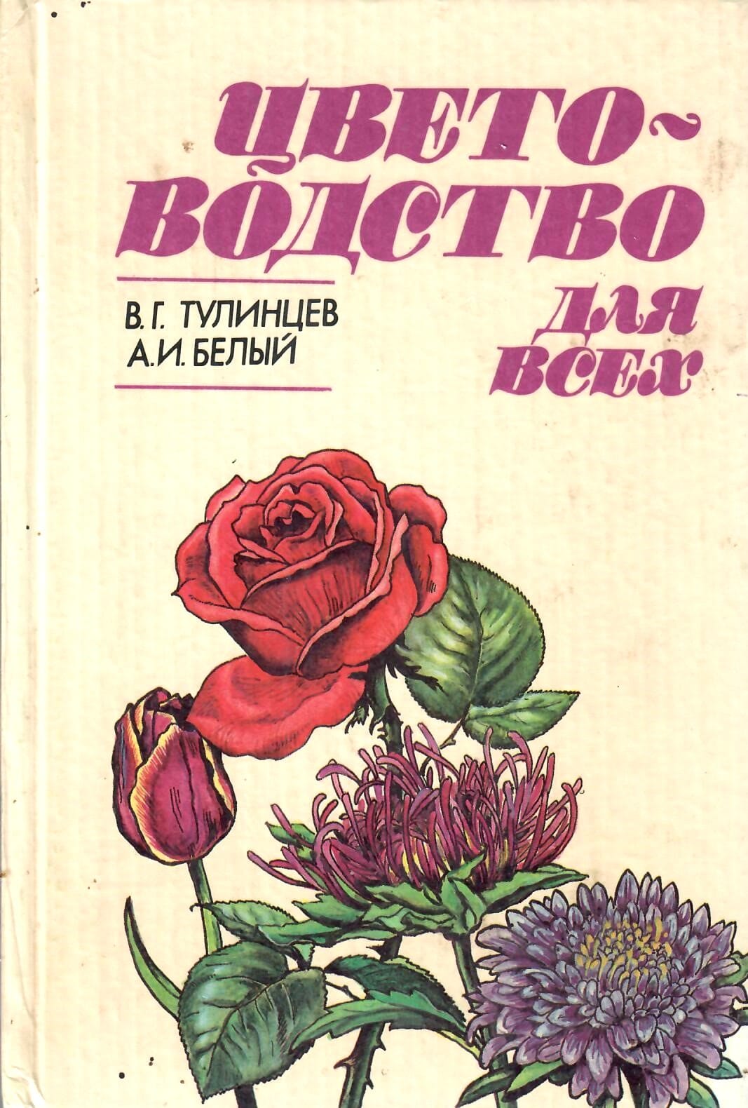 Цветоводство для всех. В. Г. Тулинцев., А. И. Белый. Коллекционная литература