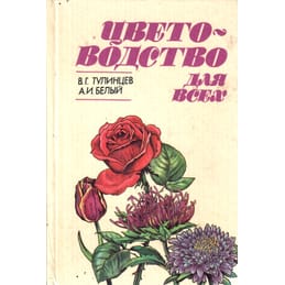 Цветоводство для всех. В. Г. Тулинцев., А. И. Белый. Коллекционная литература