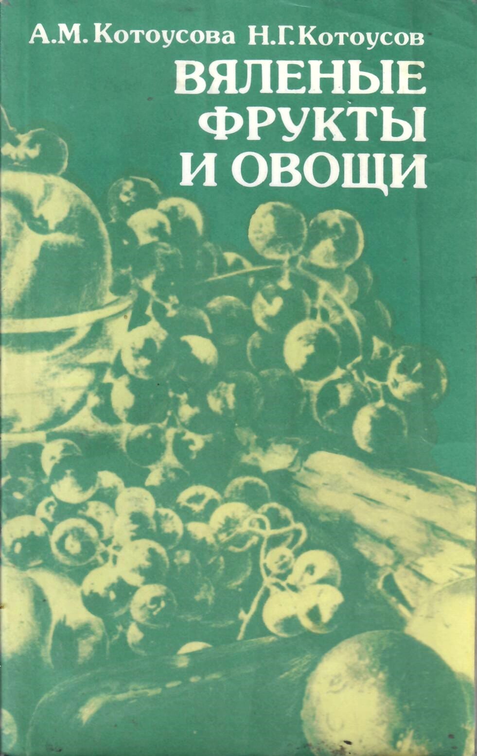 Вяленые фрукты и овощи. А. М. Котоусова, Н. Г. Котоусов. Коллекционная литература