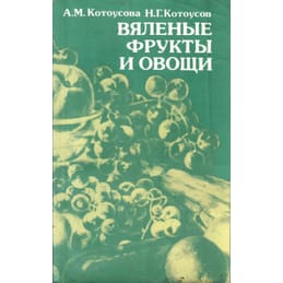 Вяленые фрукты и овощи. А. М. Котоусова, Н. Г. Котоусов. Коллекционная литература