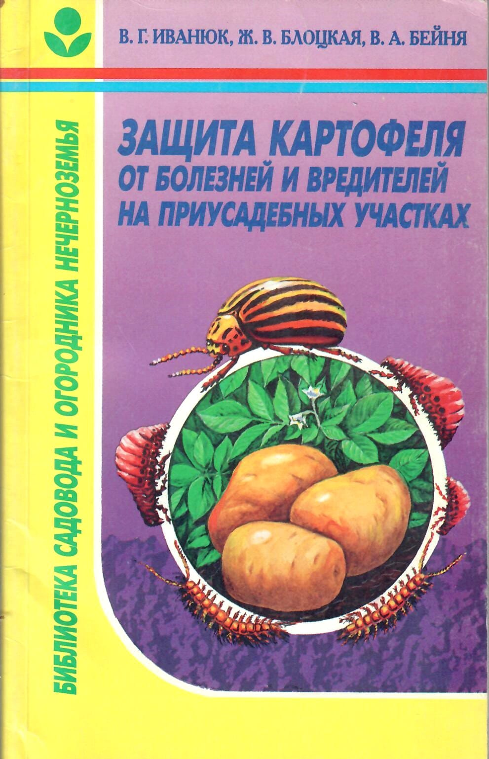 Защита картофеля от болезней и вредителей на приусадебных участках. В. Г., Иванюк, Ж. В. Блоцкая, В. А. Бейня. Коллекционная литература