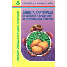 Защита картофеля от болезней и вредителей на приусадебных участках. В. Г., Иванюк, Ж. В. Блоцкая, В. А. Бейня. Коллекционная литература
