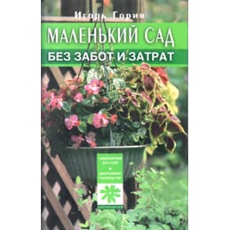 Маленький сад без забот и затрат. Игорь Горин. Коллекционная литература