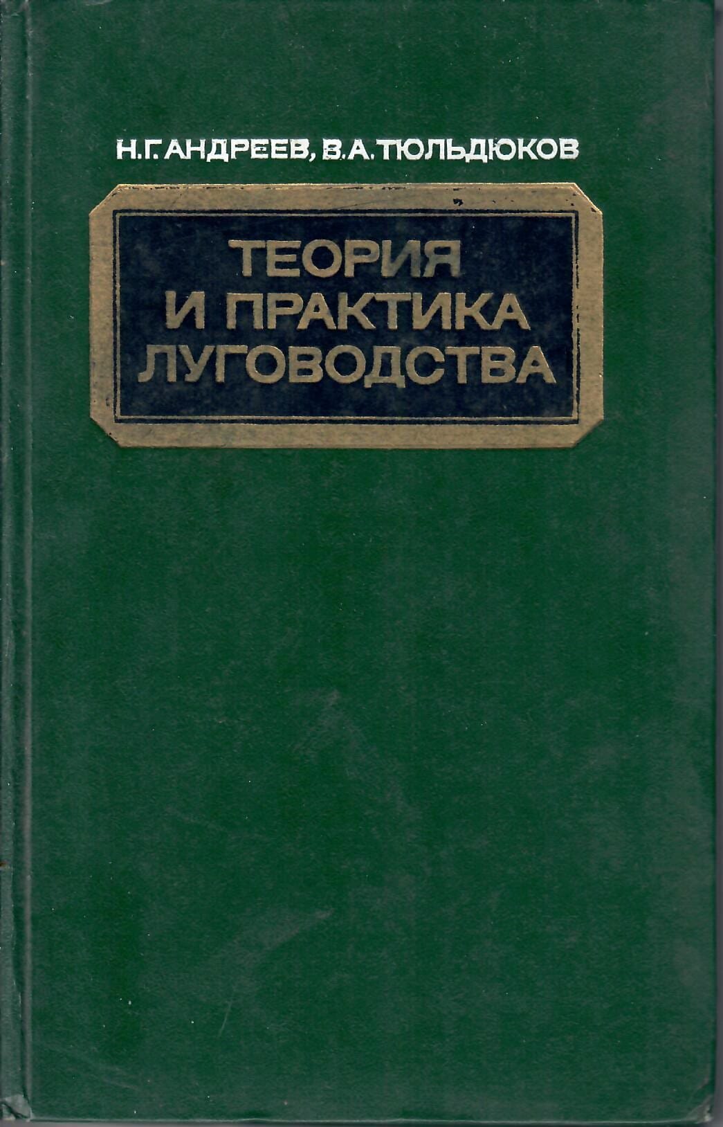 Теория и практика луговодства. Н. Г. Андреев, В. А. Тюльдюков. Коллекционная литература