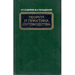 Теория и практика луговодства. Н. Г. Андреев, В. А. Тюльдюков. Коллекционная литература