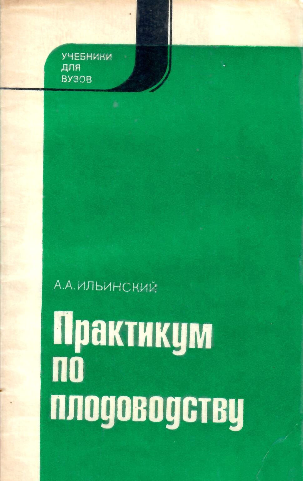 Практикум по плодоводству. А. А. Ильинский. Коллекционная литература