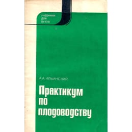 Практикум по плодоводству. А. А. Ильинский. Коллекционная литература