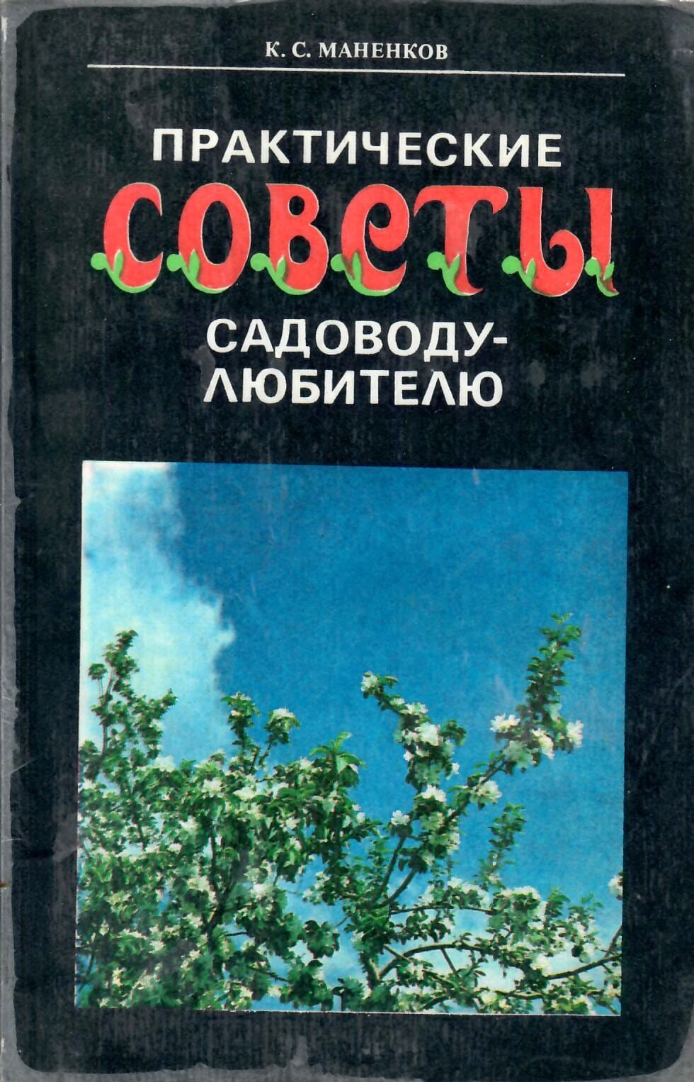 Практические советы садоводу-любителю. К. С. Маненков. Коллекционная литература