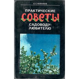 Практические советы садоводу-любителю. К. С. Маненков. Коллекционная литература