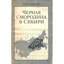 Чёрная смородина в Сибири. В. Ф. Северин. Коллекционная литература