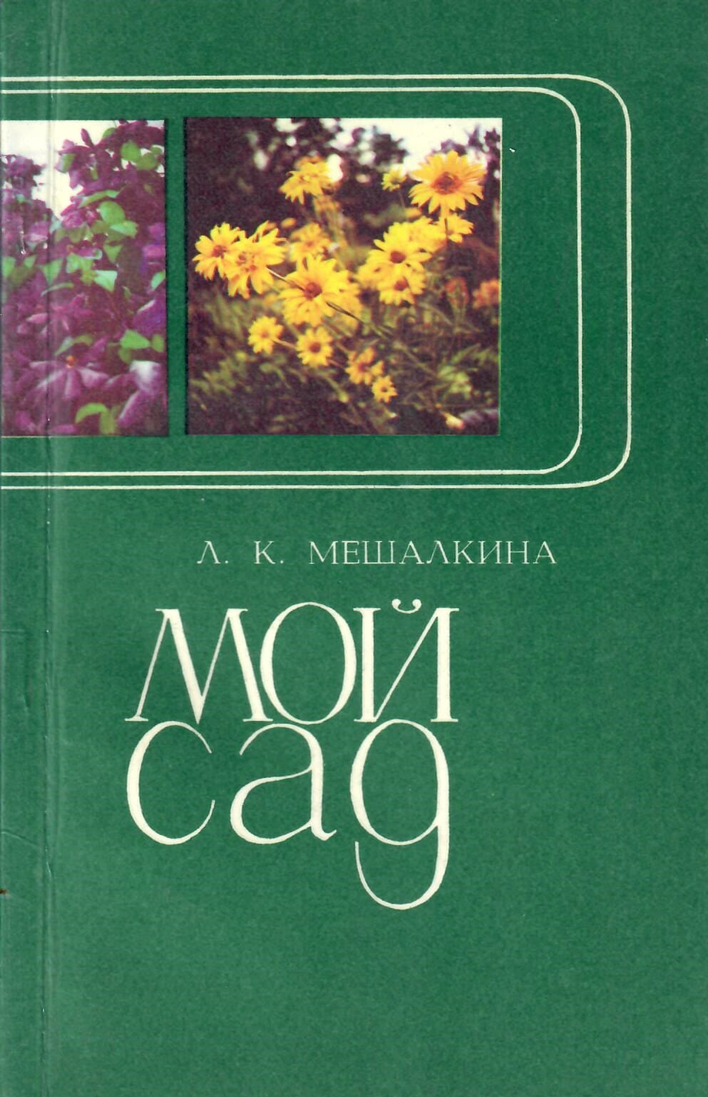 Мой сад: в помощь цветоводу-любителю. Л. К. Мешалкина. Коллекционная литература