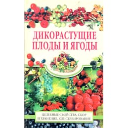 Дикорастущие плоды и ягоды. Целебные свойства, сбор и хранение, консервирование. Т. М. Жукова. Коллекционная литература