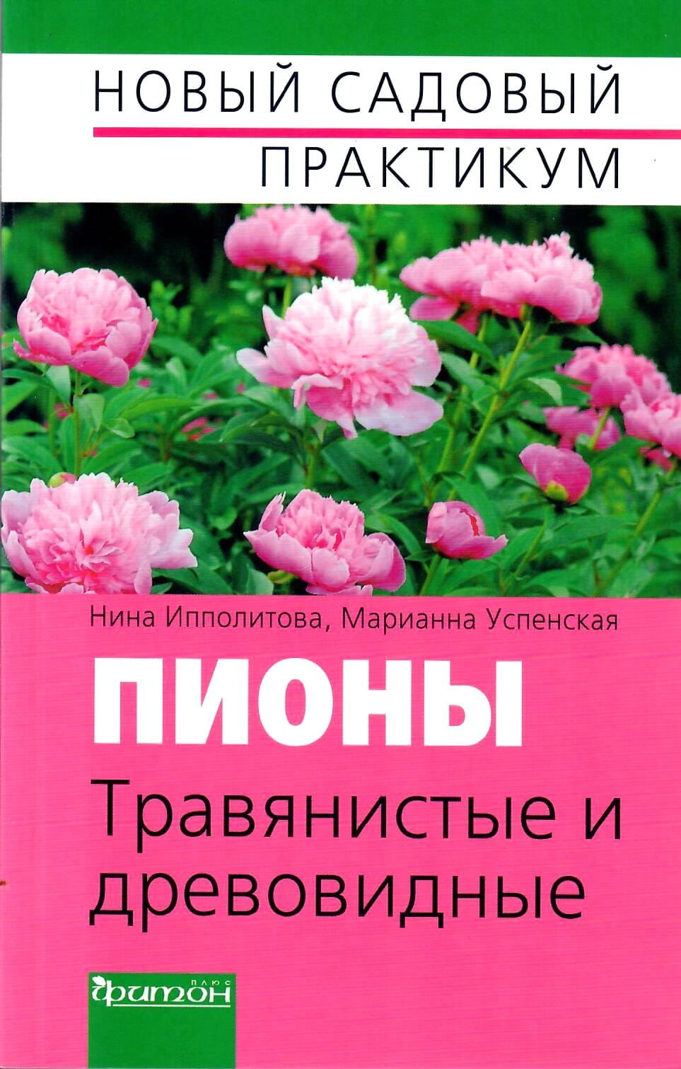 Пионы. Травянистые и древовидные. Новый садовый практикум. Нина Ипполитова, Марианна Успенская. Коллекционная литература