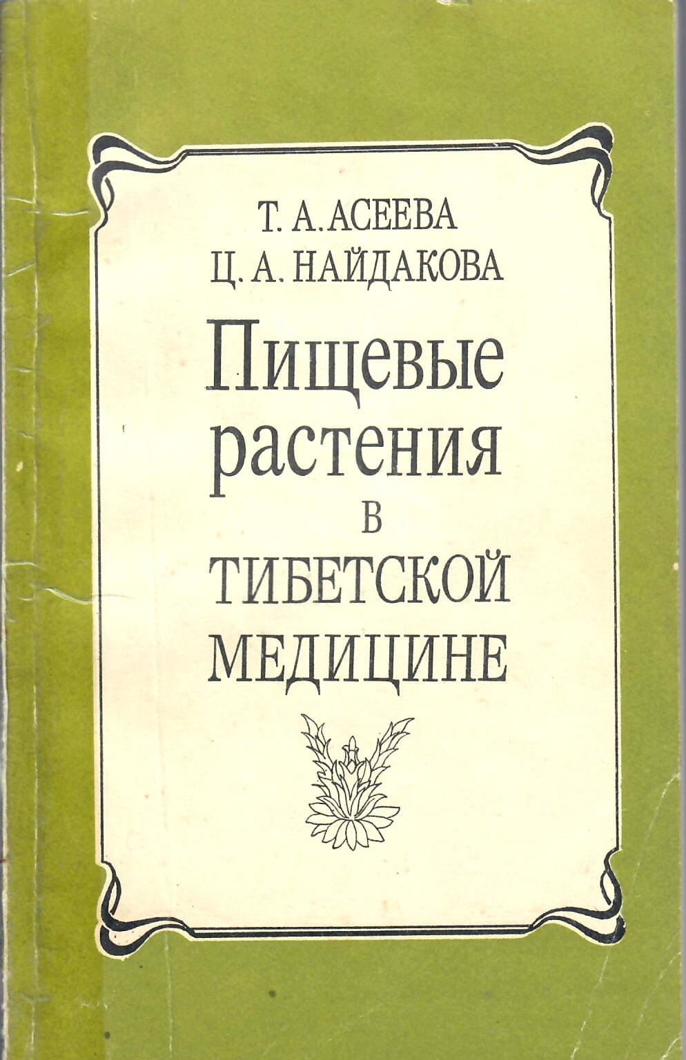 Пищевые растения в тибетской медицине. Т. А. Асеева, Ц. А. Найдакова. Коллекционная литература