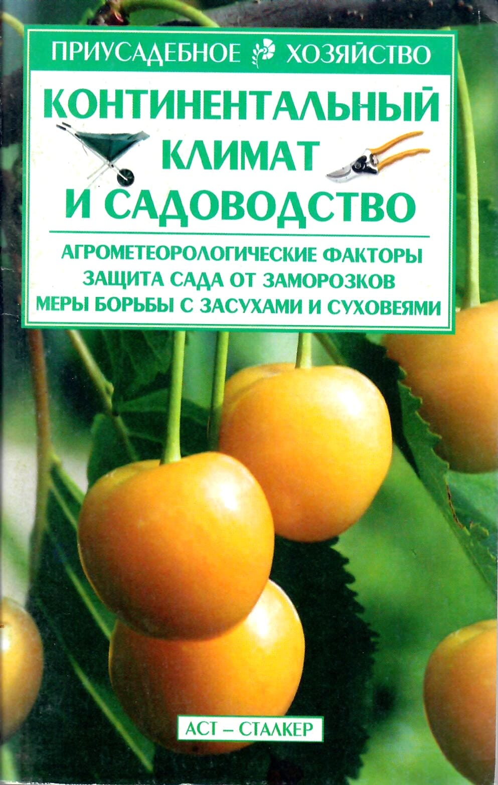 Континентальный климат и садоводство. В. Н. Меженский. Коллекционная литература