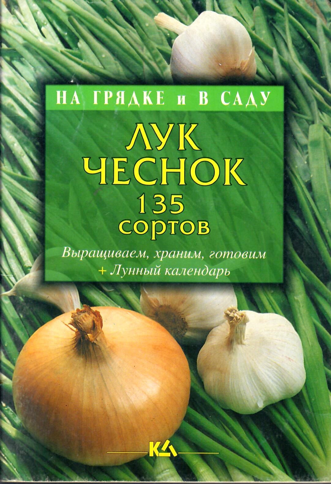 Лук, чеснок. 135 сортов. Т. Е. Лущиц. Коллекционная литература