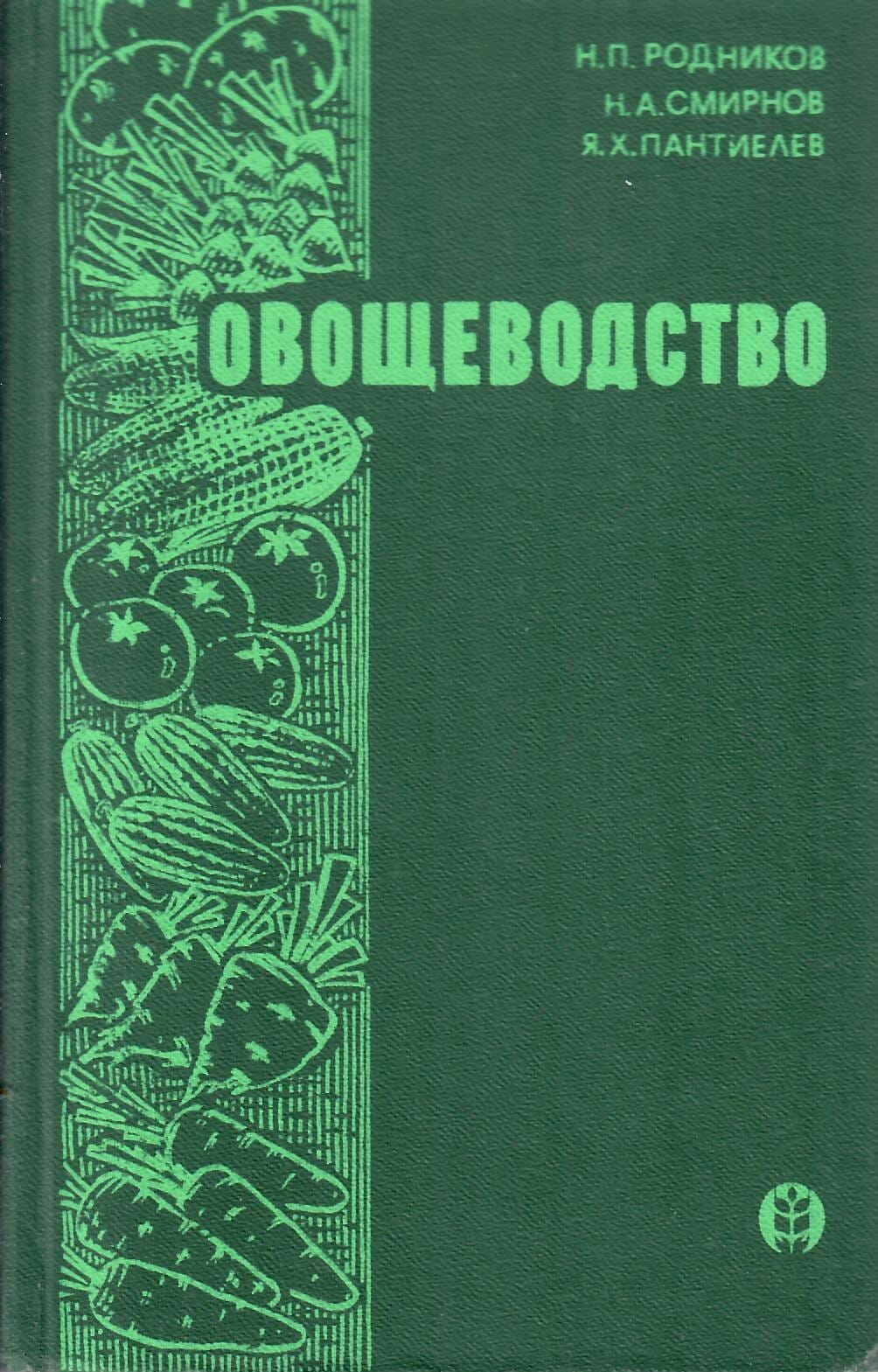 Овощеводство. Н. П. Родников, Н. А. Смирнов, Я. Х. Пантиелев. Коллекционная литература