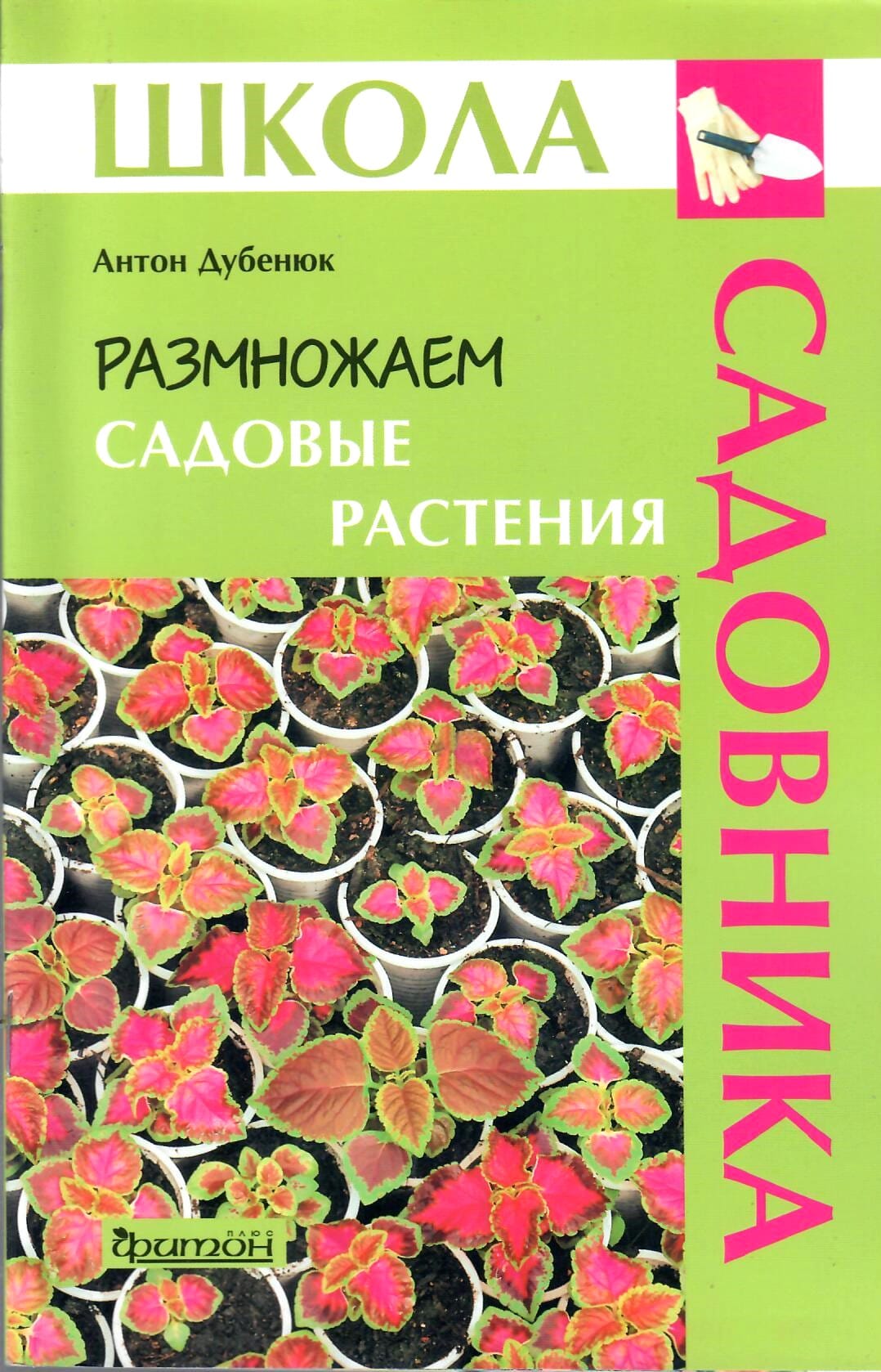 Размножаем садовые растения. Школа садовника. Антон Дубенюк. Коллекционная литература