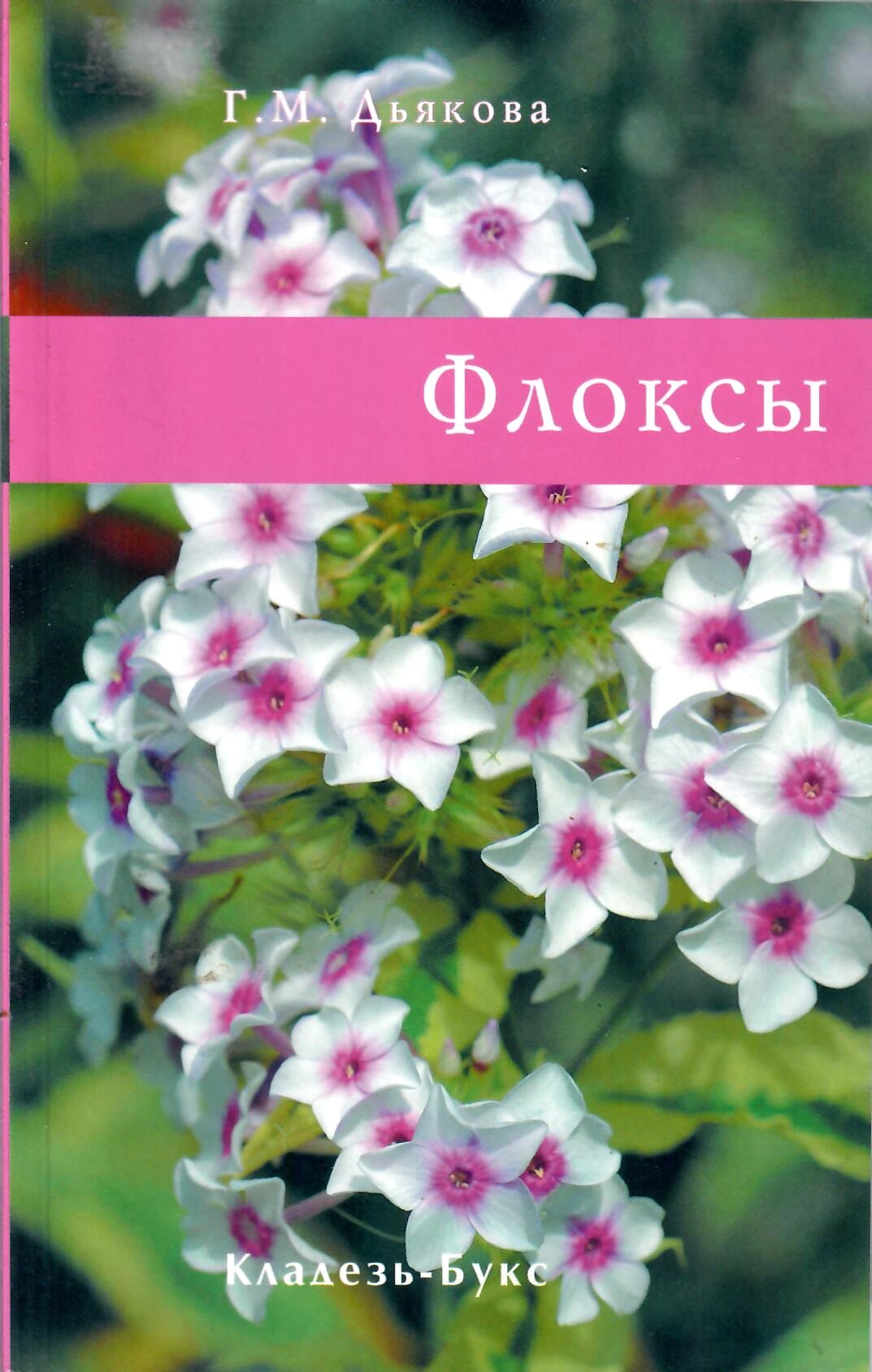 Флоксы. Г. М. Дьякова. Коллекционная литература