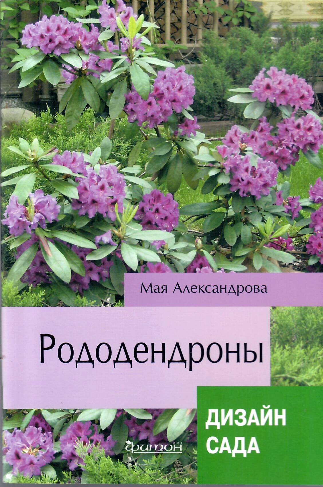 Рододендроны. Дизайн сада. Мая Александрова. Коллекционная литература