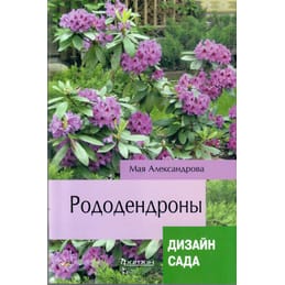 Рододендроны. Дизайн сада. Мая Александрова. Коллекционная литература