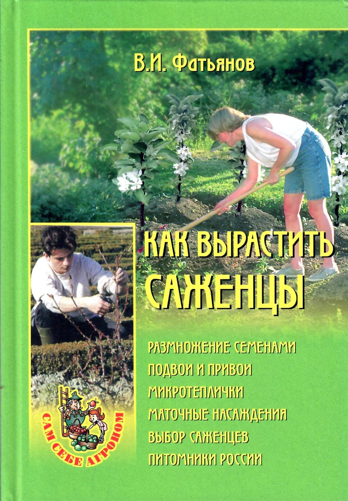 Как вырастить саженцы. В. И. Фатьянов. Коллекционная литература