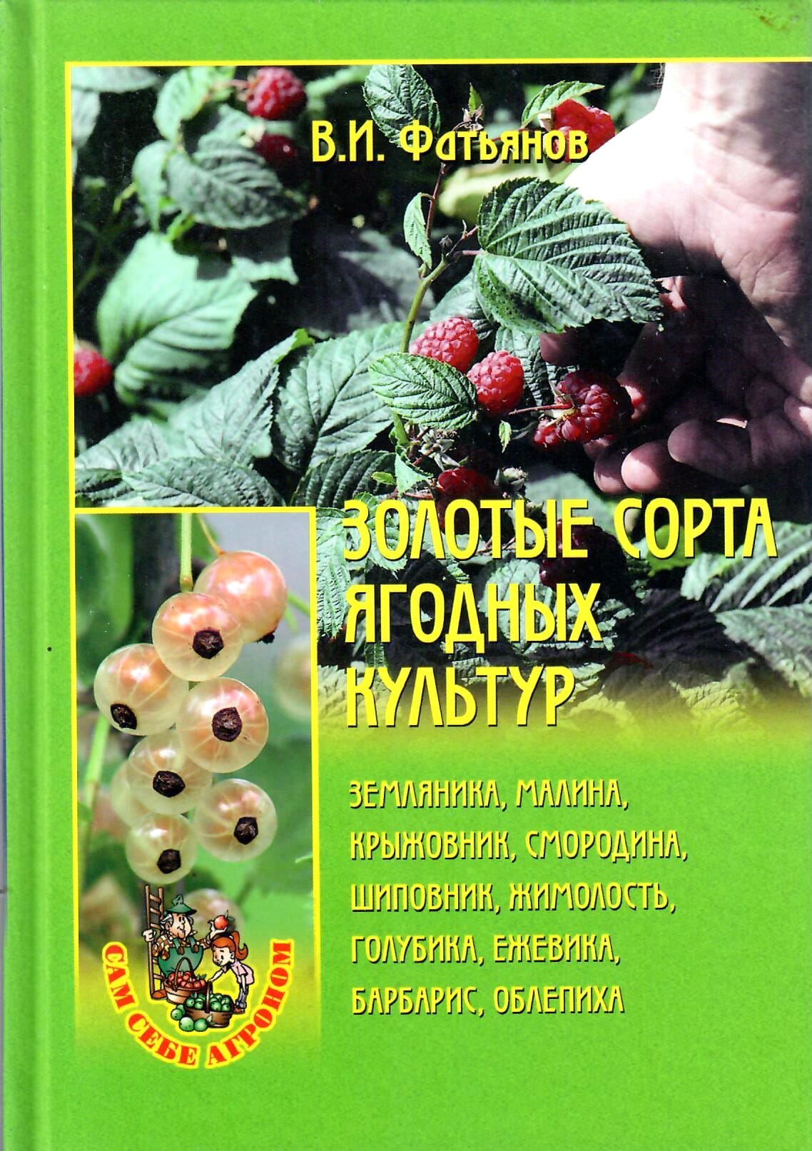 Золотые сорта ягодных культур. В. И. Фатьянов. Коллекционная литература