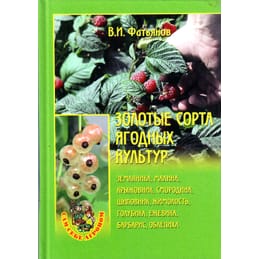 Золотые сорта ягодных культур. В. И. Фатьянов. Коллекционная литература