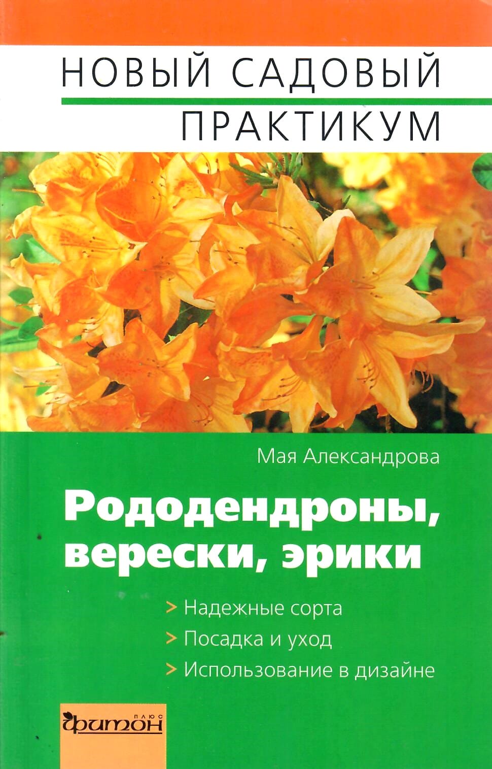 Рододендроны, верески, эрики. Мая Александрова. Коллекционная литература