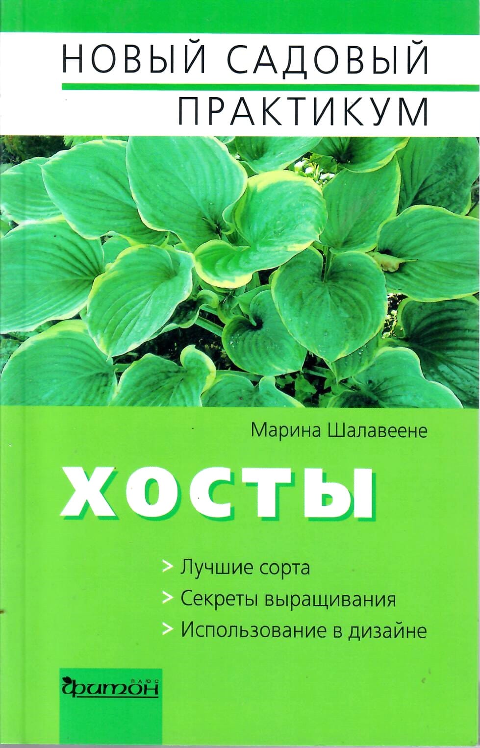 Хосты. Лучшие сорта, секреты выращивания, использование в дизайне. Марина Шалавеене. Коллекционная литература