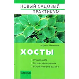 Хосты. Лучшие сорта, секреты выращивания, использование в дизайне. Марина Шалавеене. Коллекционная литература