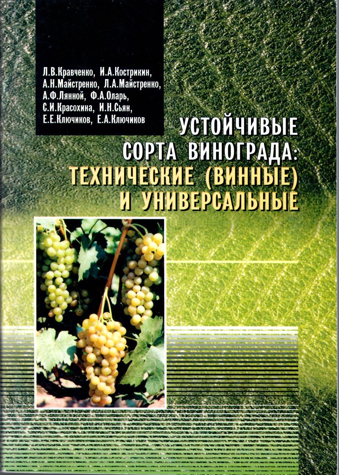 Устойчивые сорта винограда: технические (винные) и универсальные. Л. В. Кравченко, А. И. Кострикин, А. Н. Майстренко, Л. А. Майстренко, А. Ф. Лянной, Ф. А. Оларь, С. И. Красохина, И. Н. Сьян, Е. Е. Ключиков, Е. А. Ключиков. Коллекционная литература