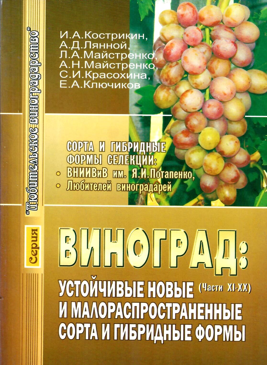 Виноград: устойчивые новые и малораспространённые гибридные формы. Части XI-XX. И. А. Кострикин, А. Д. Лянной, Л. А. Майстренко, А. Н. Майстренко, С. И Красохина, Е. А. Ключиков. Коллекционная литература