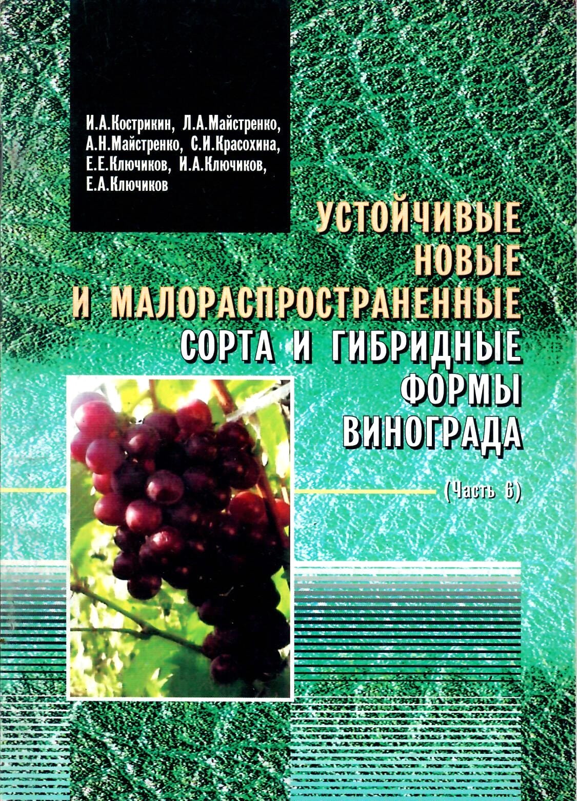 Устойчивые новые и малораспространенные сорта и гибридные формы винограда (часть 6). И. А. Кострикин, Л. А. Майстренко, А. Н. Майстренко, С. И. Красохина, Е. Е. Ключиков, И. А. Ключиков, Е. А. Ключиков. Коллекционная литература