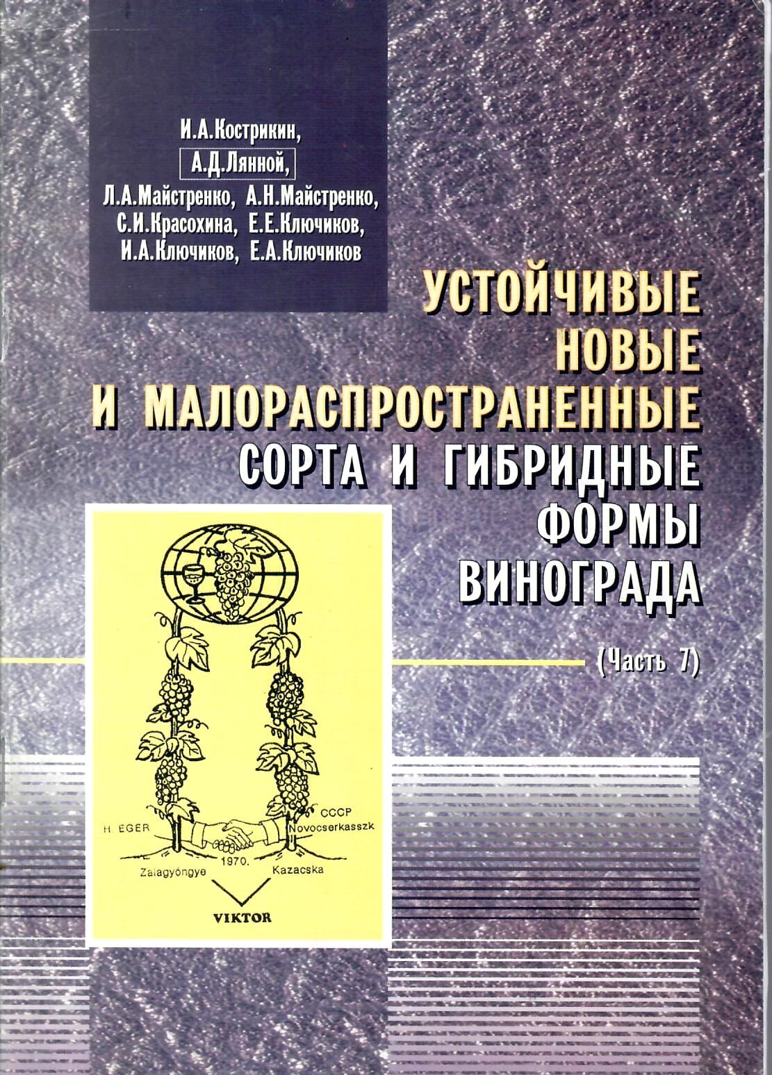 Устойчивые новые и малораспространенные сорта и гибридные формы винограда (часть 7). А. Д. Лянной, И. А. Кострикин, Л. А. Майстренко, А. Н. Майстренко, С. И. Красохина, Е. Е. Ключиков, И. А. Ключиков, Е. А. Ключиков. Коллекционная литература