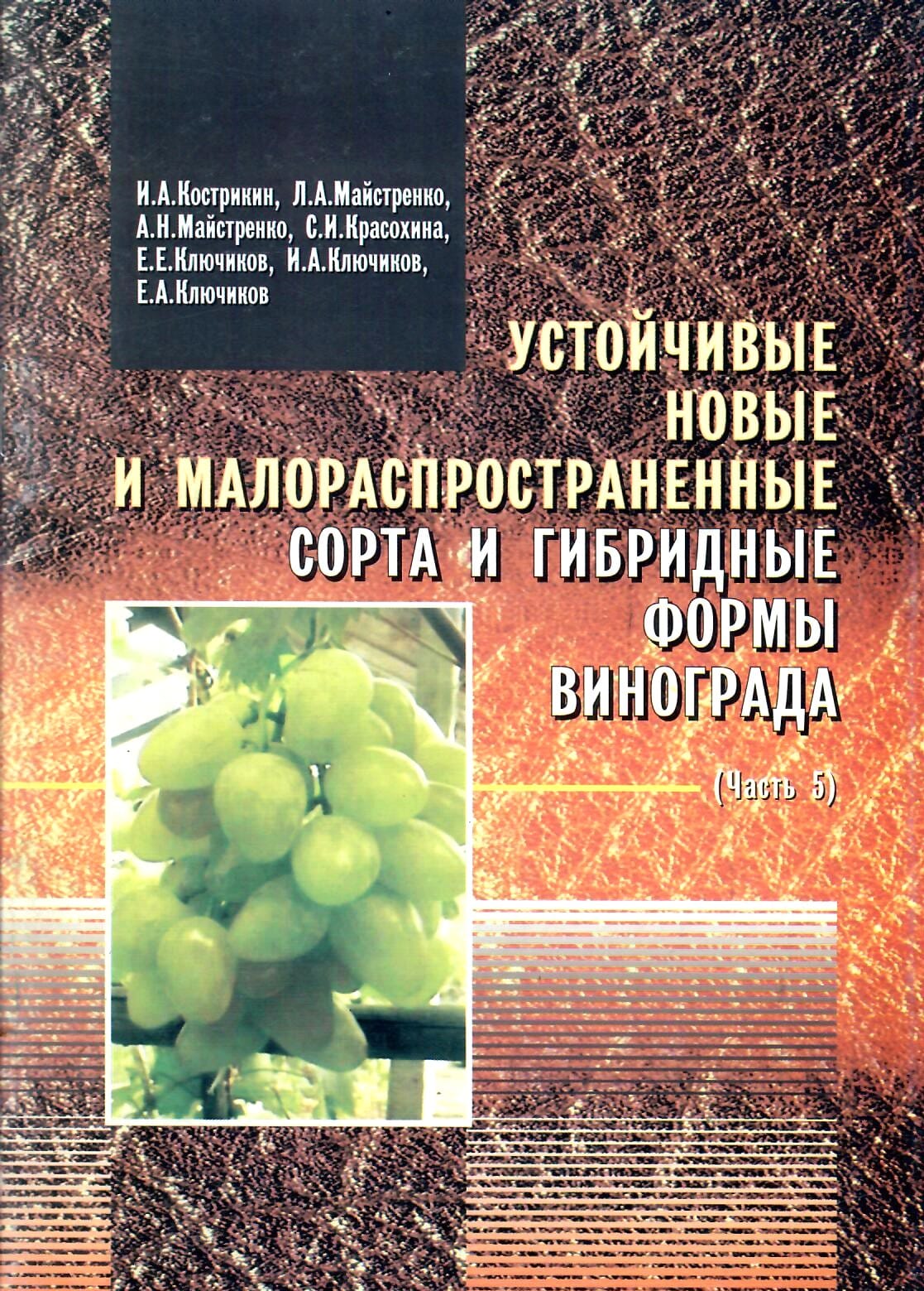 Устойчивые новые и малораспространенные сорта и гибридные формы винограда (часть 5). И. А. Кострикин, Л. А. Майстренко, А. Н. Майстренко, С. И. Красохина, Е. Е. Ключиков, И. А. Ключиков, Е. А. Ключиков. Коллекционная литература
