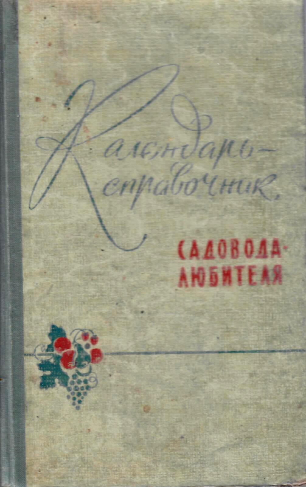 Календарь-справочник садовода-любителя. Под редакцией В. А. Колесникова. Коллекционная литература