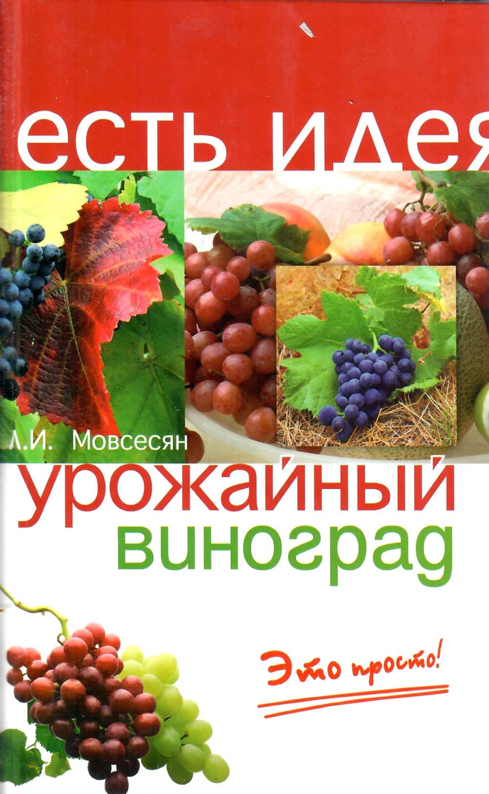 Урожайный виноград. Л. И. Мовсесян. Коллекционная литература